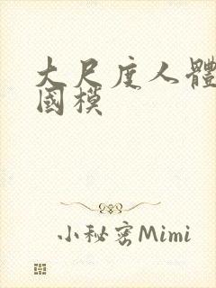 大尺度人体私拍国模