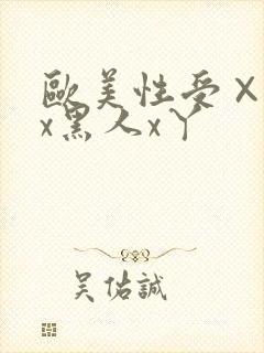 欧美性受××xx黑人x丫