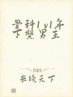 骨科1 v1年下双男主