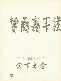 极品家丁漫画免费阅读下拉式六漫画