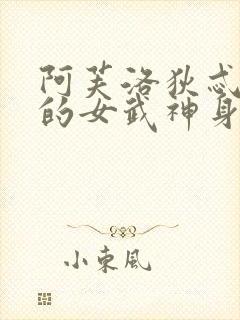 阿芙洛狄忒终末的女武神身材封面