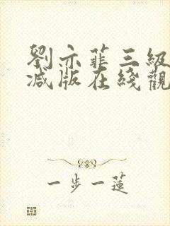 刘亦菲三级无删减版在线观看