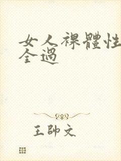 女人裸体性做爰全过