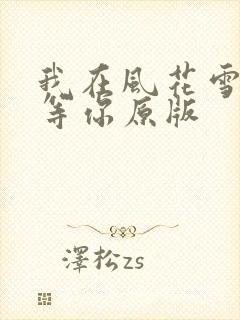 我在风花雪月里等你原版