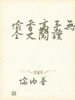 偷香高手无删减全文阅读