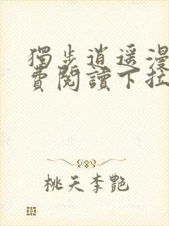 独步逍遥漫画免费阅读下拉式六漫画