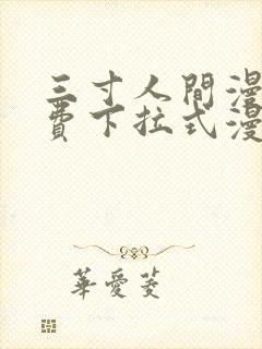 三寸人间漫画免费下拉式漫画星球