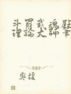 斗罗武魂殿的真理论大师笔趣阁