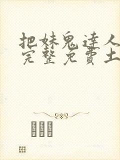 把妹鬼达人漫画完整免费土豪漫画