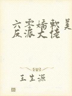 六零娇软美人嫁反派大佬