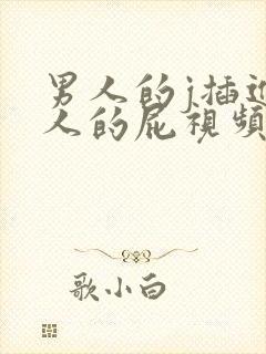 男人的j插进女人的屁视频