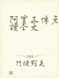 阿宾正传免费阅读全文