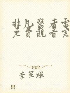 非凡医者电视剧免费观看完整版高清