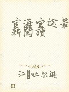宦海官途最新更新阅读