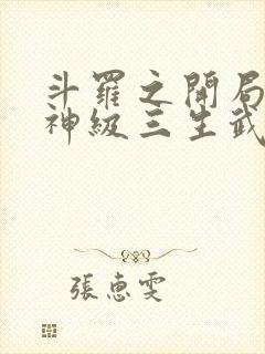 斗罗之开局签到神级三生武魂笔趣阁