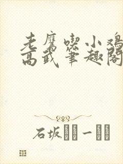 老鹰吃小鸡全球高武笔趣阁
