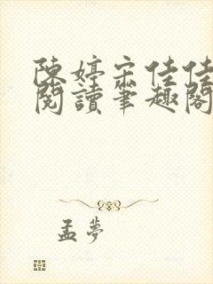 陈婷宋佳佳全文阅读笔趣阁
