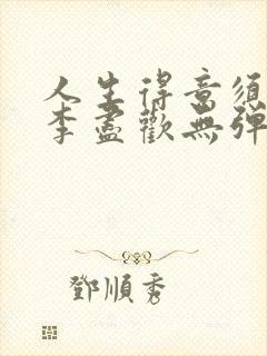 人生得意须尽欢李尽欢无弹窗