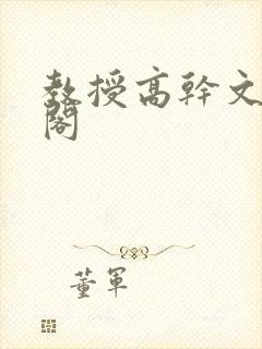 教授高干文笔趣阁