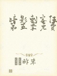 暗影刺客伍六七第五季免费观看