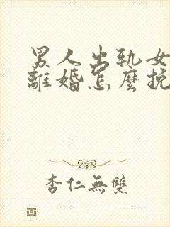 男人出轨女人要离婚怎么挽回