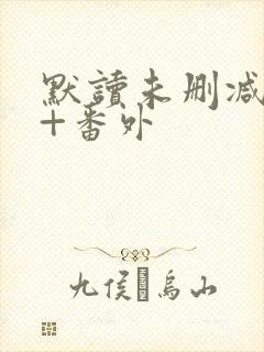 默读未删减全文+番外