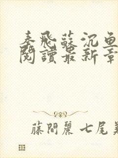 秦飞苏沉鱼全文阅读最新章节更新