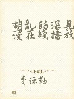 胡乱的深见君动漫在线播放