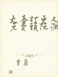 大奉打更人听书免费头陀渊