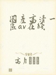 国产高清一区二区av在线