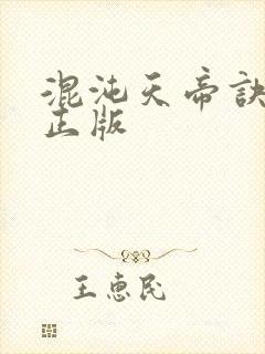 混沌天帝诀凌峰正版