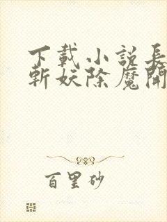 下载小说长生从斩妖除魔开始