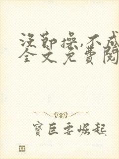 没节操,不成活全文免费阅读在线笔趣阁封面