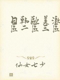 日韩欧美激情一区二区三区封面