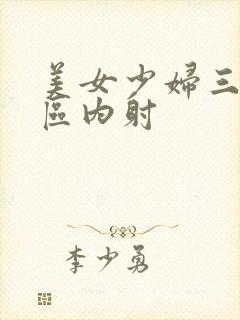 美女少妇三区五区内射