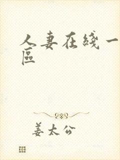 人妻在线一区二区封面