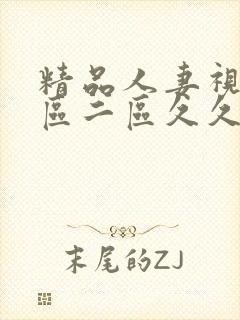 精品人妻视频一区二区久久