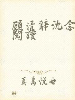 顾清辞沈念全文阅读封面