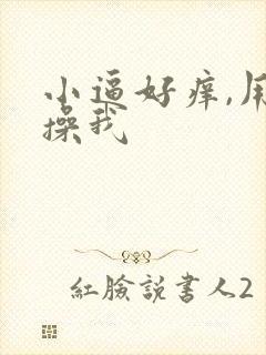 小逼好痒,用力操我