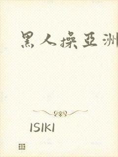 黑人操亚洲女人