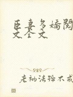 臣妻多娇阅读全文全文