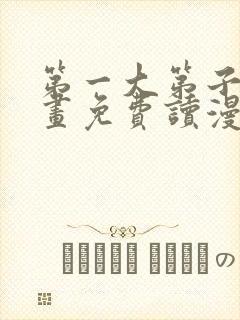 第一大第子漫画画免费读漫画