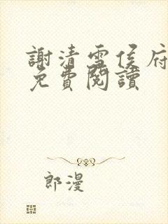 谢清雪侯府嫡女免费阅读