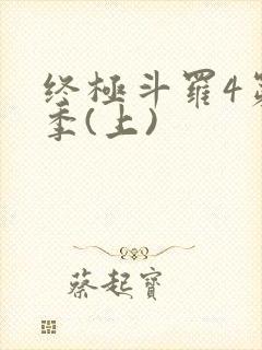 终极斗罗4第三季(上)