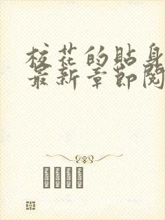 校花的贴身高手最新章节阅