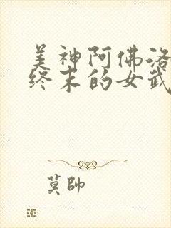 美神阿佛洛狄忒终末的女武神