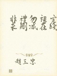 非礼勿视完整版未删减在线免费观看