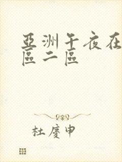 亚洲午夜在线一区二区