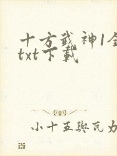 十方武神1全文txt下载