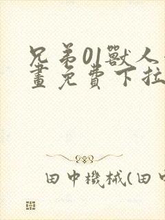 兄弟01兽人漫画免费下拉式奇漫屋